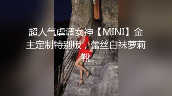 超人气虐调女神【MINI】金主定制特别版，蕾丝白袜萝莉靴