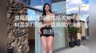 魔鬼身材高颜值性感美女，身材苗条打屁股，道具插穴淫声浪语