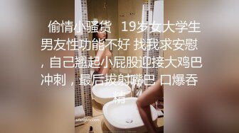 ⭐偷情小骚货⭐19岁女大学生男友性功能不好 找我求安慰，自己翘起小屁股迎接大鸡巴冲刺，最后拔射嘴巴 口爆吞精