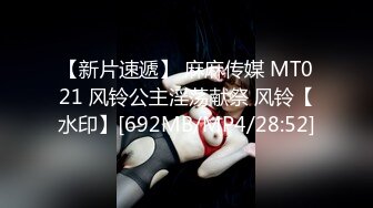 【新片速遞】 麻麻传媒 MT021 风铃公主淫荡献祭 风铃【水印】[692MB/MP4/28:52]