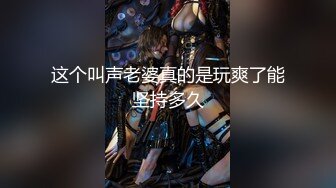 ⭐⭐⭐推特红人，极品反差淫妻【LuckyQL777】3P调情 口水紫薇微露脸舌吻 大长腿看点超多