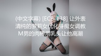 (中文字幕) [ECB-138] 让外表清纯的萝莉女优化身痴女调教M男的肉棒用乳头让他高潮