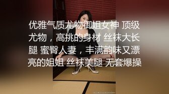 顶级身材人妻欲求不满只想被大鸡巴无套抽插，平时生活中的傲娇女神，内心渴望被当成妓女一样狠狠羞辱