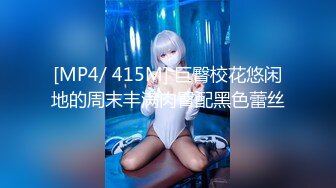 [MP4]STP29537 ?爆乳御姐? 性感女仆的线下嫩穴交易▌云小朵▌陪玩的肉体 打完游戏玩女人 狂肏裂缝中白浆都溢流出来了 VIP0600