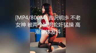 [MP4/800M] 吉沢明歩 不老女神 被两个猛男轮奸猛操 高潮身体发抖