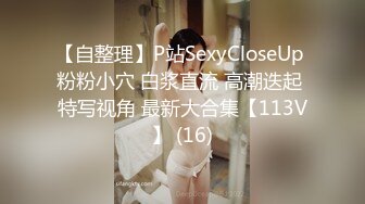 【自整理】P站SexyCloseUp 粉粉小穴 白浆直流 高潮迭起 特写视角 最新大合集【113V】 (16)