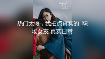 真实03年技校妹儿，小骚逼毛毛不少很骚很渴，露脸拍摄。