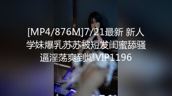 [MP4/876M]7/21最新 新人学妹爆乳苏苏被短发闺蜜舔骚逼淫荡爽到爆VIP1196