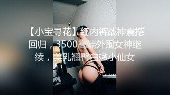 【小宝寻花】红内裤战神震撼回归，3500高端外围女神继续，美乳翘臀白嫩小仙女