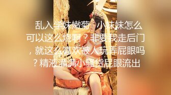 《新鲜出炉⭐重磅☛》白虎粉B长腿极品反_差小姐姐推_特女神FMiu00粉_丝群内部福利各种花式露出与爸爸们3P