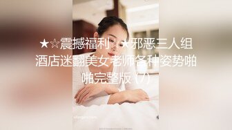 ★☆震撼福利☆★邪恶三人组酒店迷翻美女老师各种姿势啪啪完整版 (7)