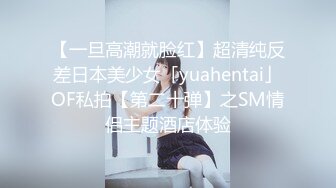 【一旦高潮就脸红】超清纯反差日本美少女「yuahentai」OF私拍【第二十弹】之SM情侣主题酒店体验