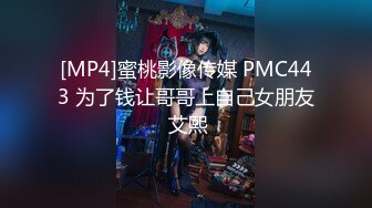 [MP4]蜜桃影像传媒 PMC443 为了钱让哥哥上自己女朋友 艾熙