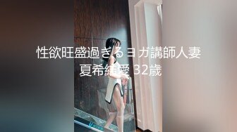 性欲旺盛過ぎるヨガ講師人妻 夏希結愛 32歳