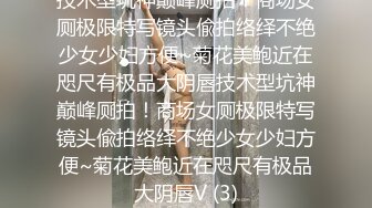 技术型坑神巅峰厕拍！商场女厕极限特写镜头偸拍络绎不绝少女少妇方便~菊花美鲍近在咫尺有极品大阴唇技术型坑神巅峰厕拍！商场女厕极限特写镜头偸拍络绎不绝少女少妇方便~菊花美鲍近在咫尺有极品大阴唇V (3)