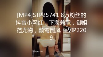 [MP4]STP25741 8万粉丝的抖音小网红，下海兼职，御姐范尤物，颠鸾倒凤一 VIP2209