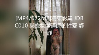 [MP4/672MB]精東影業 JDBC010 與寵物溝通師的性愛 靜靜