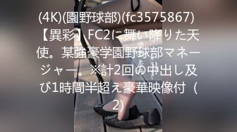 (4K)(園野球部)(fc3575867) 【異彩】FC2に舞い降りた天使。某強豪学園野球部マネージャー。※計2回の中出し及び1時間半超え豪華映像付  (2)