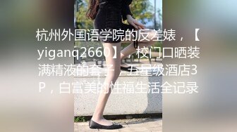 高二早熟学生妹，教室露出，超大胆，揉奶漏逼，自己玩了起来，好骚啊！