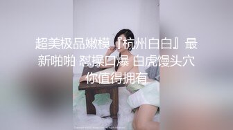 清纯而又骚气，肥臀巨乳母狗被狂操输出最后内射（简芥学女主）