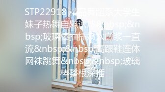 STP22918 精品舞蹈系大学生妹子热舞自慰诱惑&nbsp;&nbsp;玻璃棒抽插嫩穴白浆一直流&nbsp;&nbsp;高跟鞋连体网袜跳舞&nbsp;&nbsp;玻璃棒整根深插