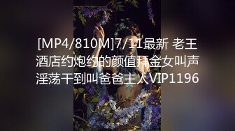 [MP4/810M]7/11最新 老王酒店约炮约的颜值拜金女叫声淫荡干到叫爸爸主人VIP1196