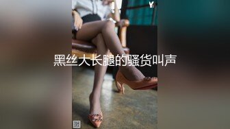 [MP4/ 2.14G] 女神级小姐姐身材颜值一流，前凸后翘大长腿大乳房，还这么有情趣