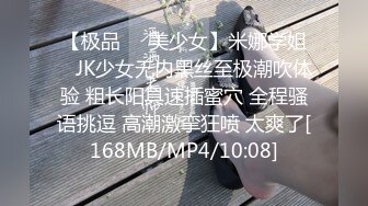 【极品❤️美少女】米娜学姐✿ JK少女无内黑丝至极潮吹体验 粗长阳具速插蜜穴 全程骚语挑逗 高潮激挛狂喷 太爽了[168MB/MP4/10:08]