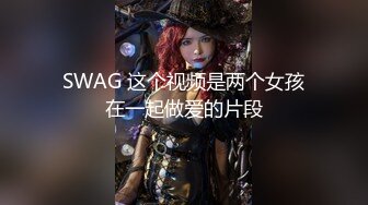 SWAG OL肛X直喷 Codyyuyan