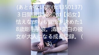 (あとがない男)(fc3350137)３日間限定1280pt【処女】怯えながらも覚悟を決めた18歳剛毛芋娘。清廉潔白の彼女が大人になる成長記録。 (3)