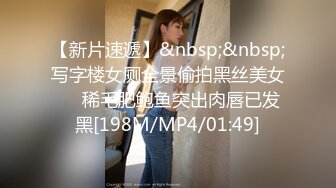 【新片速遞】&nbsp;&nbsp;写字楼女厕全景偷拍黑丝美女❤️稀毛肥鲍鱼突出肉唇已发黑[198M/MP4/01:49]