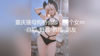 贵在真实反差淫妻》顶级绿帽刷锅狠人完美S身材极品女神眼镜教师人妻【ZM宝儿】私拍②，调教成母狗3P紫薇白浆特多 (2)