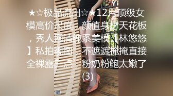 ★☆极品流出☆★12月顶级女模高价尺度，颜值身材天花板，秀人网清纯系美模【林悠悠】私拍视图，不遮遮掩掩直接全裸露三点，粉奶粉鲍太嫩了 (3)