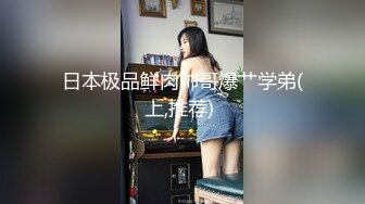 超顶级NTR绿帽人妻，白皙大奶少妇【JC夫妇】订阅私拍，诚邀各界实力单男3P多P舔屁眼啪啪，刷锅狠人 (45)