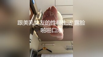 跟美乳女友的性福生活 露脸啪啪口爆