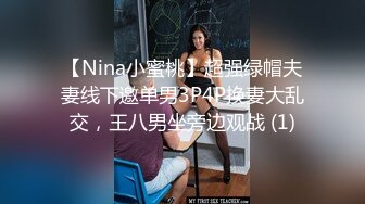 【Nina小蜜桃】超强绿帽夫妻线下邀单男3P4P换妻大乱交，王八男坐旁边观战 (1)