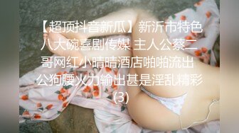 【极品性爱??超精品泄密】沧州绝色美女金诗媛与男友全套性爱自拍图影泄密 细腰美臀 吃鸡内射 完美露脸 高清720P原版