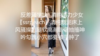 ✿反差骚学妹✿清纯活力少女〖ssrpeach〗清纯靓丽床上风骚操到腿软高潮颤挛抽搐呻吟勾魂小穴都要被干肿了