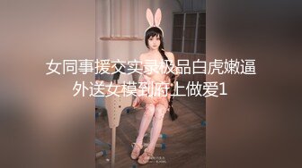 新人眼镜妹妹【小樱桃乃】在校清纯学妹，羞涩懵懂的眼神，乳房菊花鲍鱼就在大哥们眼前，嫩度满分 (2)