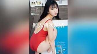 极品反差女大生04年清纯小姐姐【胡椒仔】露脸私拍，各种COSER裸体骚舞大号道具紫薇脸逼同框 (2)