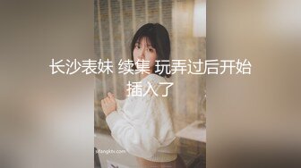 《强烈推荐✅小女神》露脸邻家乖乖清纯美少女，网红顶级极品萝莉小母狗【罗利布林】福利私拍，紫薇玩肛玩穴啪啪极度反差  (9)