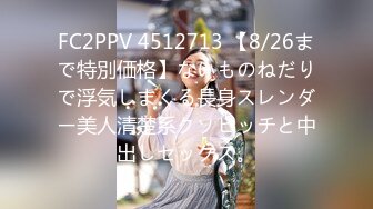 FC2PPV 4512713 【8/26まで特別価格】ないものねだりで浮気しまくる長身スレンダー美人清楚系クソビッチと中出しセックス。