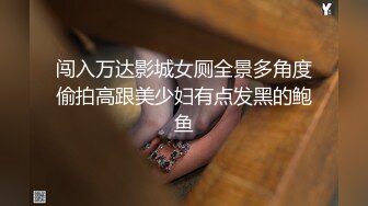 推特绿帽大神YQ-K贡献自己的老婆露出-找来几个单男酒店爆操骚逼媳妇，老公在一旁拍摄，对白淫荡！