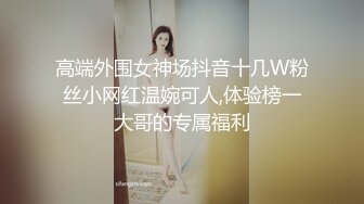 高端外围女神场抖音十几W粉丝小网红温婉可人,体验榜一大哥的专属福利