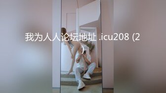 【新片速遞】 两个乖女儿和妈妈一起上演三人行，露脸了好刺激让妹妹玩逼妈妈舔奶子真骚，淫语互动狼友听指挥一起捅妈骚穴[191MB/MP4/26:44]