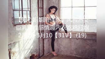 【知心姐姐陪伴你】风骚熟女巨乳穿性感情趣内衣吃鸡打炮2月20-3月10【31V】 (19)