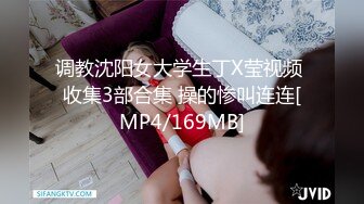 调教沈阳女大学生丁X莹视频 收集3部合集 操的惨叫连连[MP4/169MB]