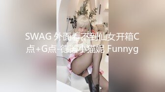 SWAG 美尻制服妹の全套服务#美尻#无套#按摩服务 娃娃