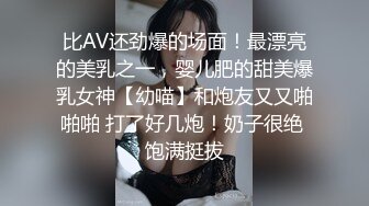 比AV还劲爆的场面！最漂亮的美乳之一，婴儿肥的甜美爆乳女神【幼喵】和炮友又又啪啪啪 打了好几炮！奶子很绝 饱满挺拔