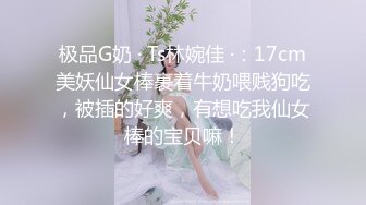 网红女神爆乳美腿脱衣热舞，自摸肥唇美穴，小穴超紧致